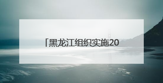 黑龙江组织实施2025年“振兴龙江”专项定向就业招生计划