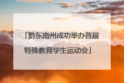 黔东南州成功举办首届特殊教育学生运动会