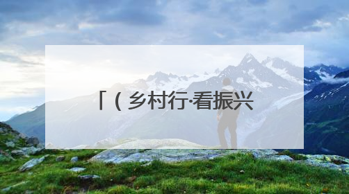 （乡村行·看振兴）风沙里长新绿：兴安岭深处花果飘香