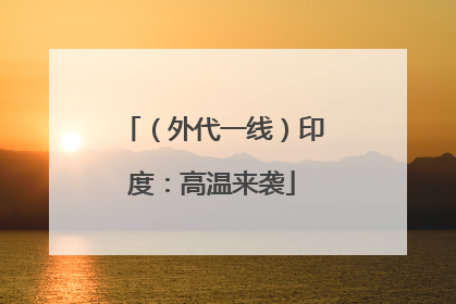 （外代一线）印度：高温来袭