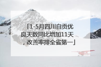 1-5月四川自贡优良天数同比增加11天，改善率排全省第一