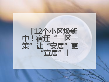 12个小区焕新中！宿迁“一区一策”让“安居”更“宜居”