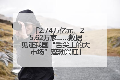 2.74万亿元、25.62万家……数据见证我国“舌尖上的大市场”蓬勃兴旺