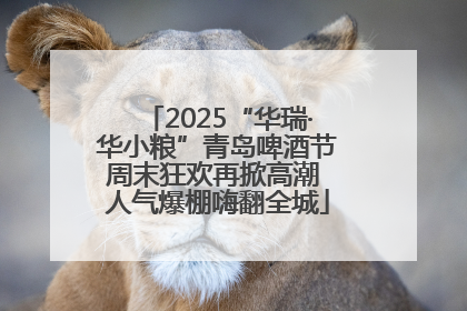 2025“华瑞·华小粮”青岛啤酒节周末狂欢再掀高潮 人气爆棚嗨翻全城