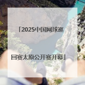 2025中国网球巡回赛太原公开赛开幕
