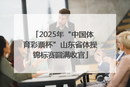 2025年“中国体育彩票杯”山东省体操锦标赛圆满收官