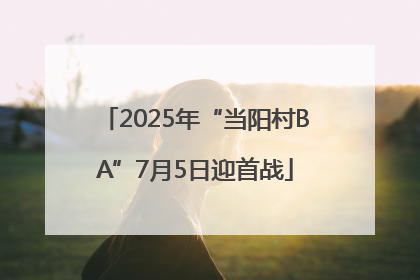 2025年“当阳村BA”7月5日迎首战