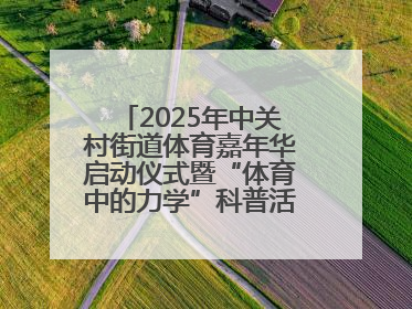 2025年中关村街道体育嘉年华启动仪式暨“体育中的力学”科普活动举行