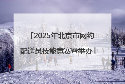 2025年北京市网约配送员技能竞赛暨举办