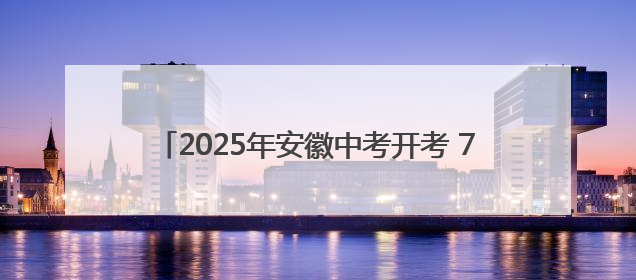 2025年安徽中考开考 72.21万名考生步入考场