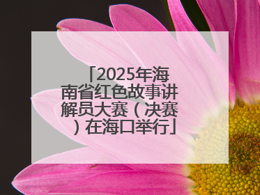 2025年海南省红色故事讲解员大赛（决赛）在海口举行