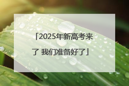 2025年新高考来了 我们准备好了