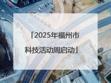 2025年福州市科技活动周启动