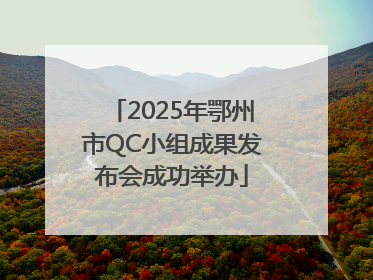 2025年鄂州市QC小组成果发布会成功举办