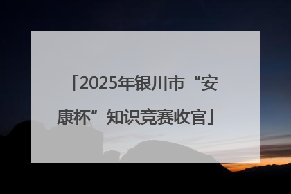 2025年银川市“安康杯”知识竞赛收官