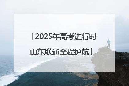 2025年高考进行时 山东联通全程护航