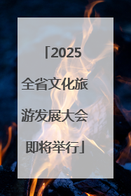 2025全省文化旅游发展大会即将举行