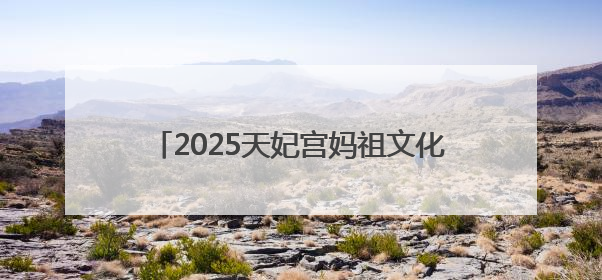 2025天妃宫妈祖文化交流活动在太仓浏河举办