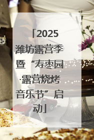 2025潍坊露营季暨“寿枣园·露营烧烤音乐节”启动