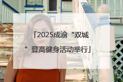 2025成渝“双城”登高健身活动举行