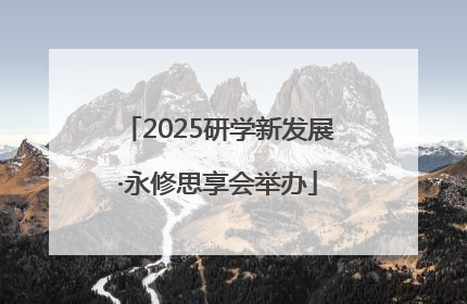 2025研学新发展·永修思享会举办