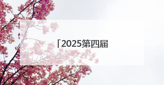 2025第四届中国（青岛）国际物流博览会开幕