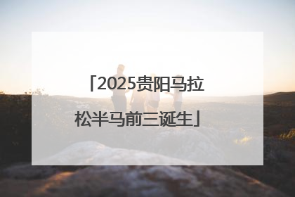 2025贵阳马拉松半马前三诞生