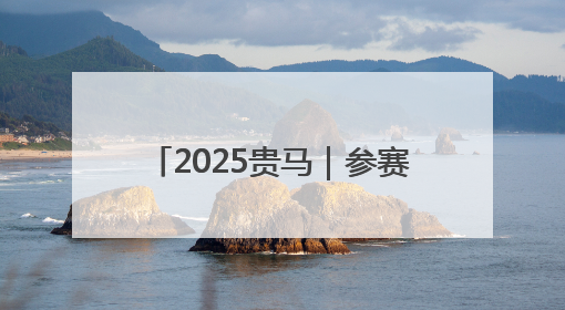 2025贵马｜参赛网络达人打卡观山湖