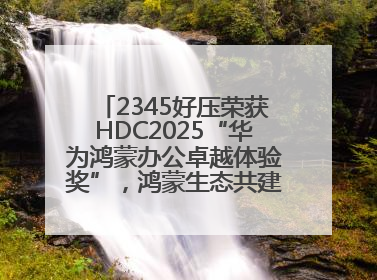 2345好压荣获HDC2025“华为鸿蒙办公卓越体验奖”，鸿蒙生态共建成果丰硕