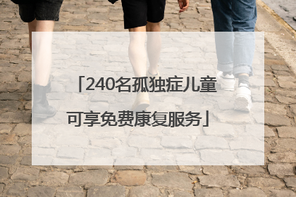 240名孤独症儿童可享免费康复服务