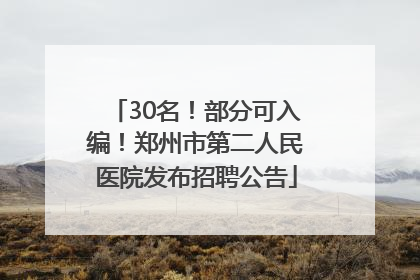 30名！部分可入编！郑州市第二人民医院发布招聘公告