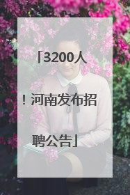 3200人！河南发布招聘公告