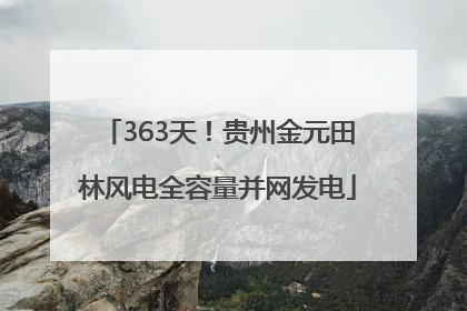 363天！贵州金元田林风电全容量并网发电