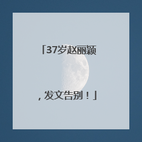 37岁赵丽颖，发文告别！