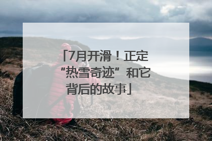 7月开滑！正定“热雪奇迹”和它背后的故事