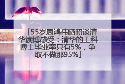 55岁周鸿祎晒照谈清华读博感受：清华的工科博士毕业率只有5%，争取不做那95%