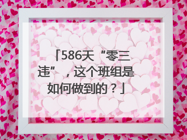 586天“零三违”，这个班组是如何做到的？