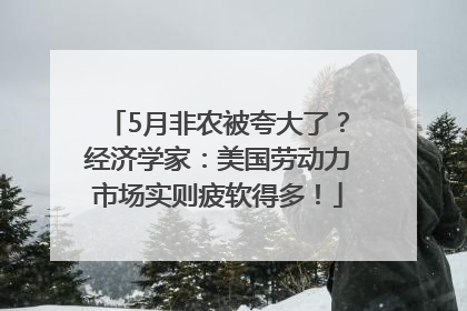 5月非农被夸大了？经济学家：美国劳动力市场实则疲软得多！