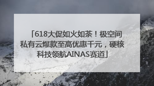 618大促如火如荼！极空间私有云爆款至高优惠千元，硬核科技领航AINAS赛道