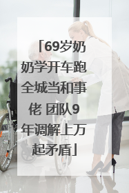 69岁奶奶学开车跑全城当和事佬 团队9年调解上万起矛盾