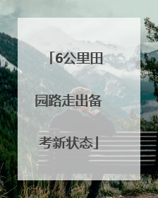 6公里田园路走出备考新状态