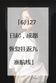 6月27日起，成都恢复往返九寨航线