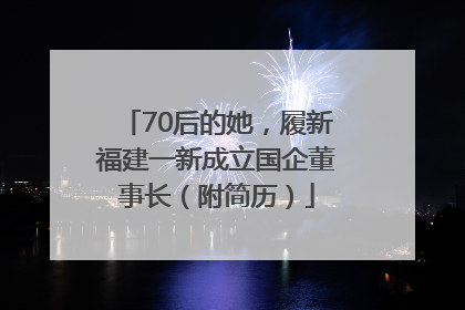 70后的她，履新福建一新成立国企董事长（附简历）