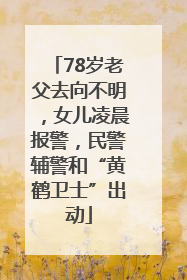 78岁老父去向不明，女儿凌晨报警，民警辅警和“黄鹤卫士”出动