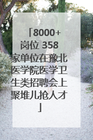 8000+岗位 358家单位在豫北医学院医学卫生类招聘会上聚堆儿抢人才