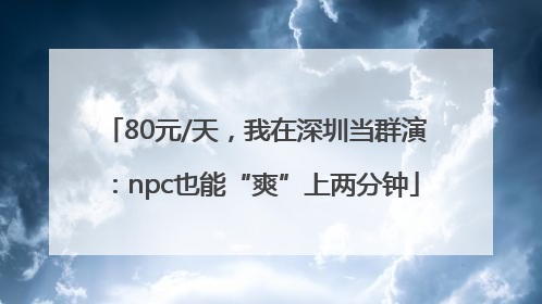 80元/天，我在深圳当群演：npc也能“爽”上两分钟