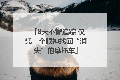 8天不懈追踪 仅凭一个眼神找回“消失”的摩托车