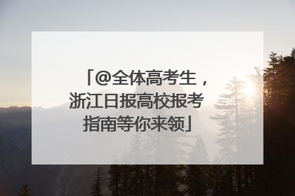 @全体高考生，浙江日报高校报考指南等你来领