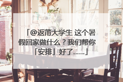 @返莆大学生 这个暑假回家做什么？我们帮你「安排」好了……