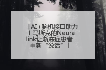 AI+脑机接口助力！马斯克的Neuralink让渐冻症患者重新“说话”
